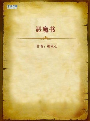 cover image of 恶魔书 (Devil Book)